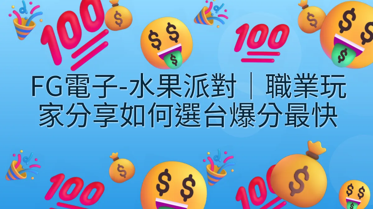FG電子-水果派對｜職業玩家分享如何選台爆分最快