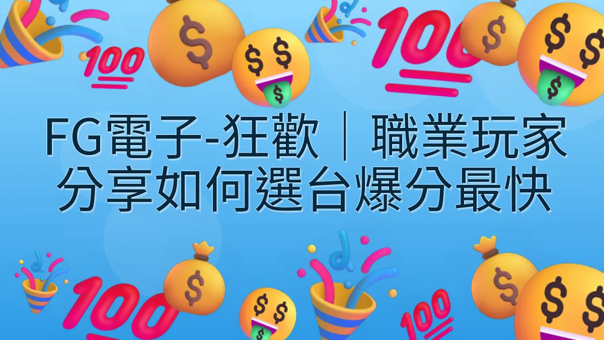FG電子-狂歡｜職業玩家分享如何選台爆分最快