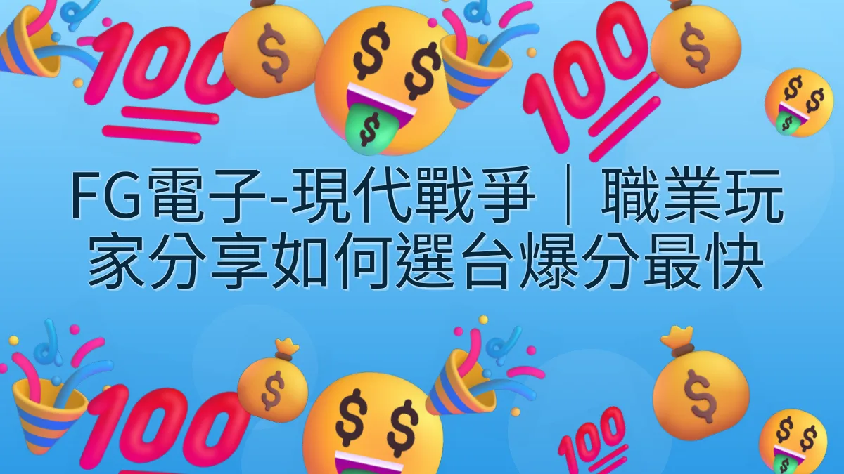 FG電子-現代戰爭｜職業玩家分享如何選台爆分最快