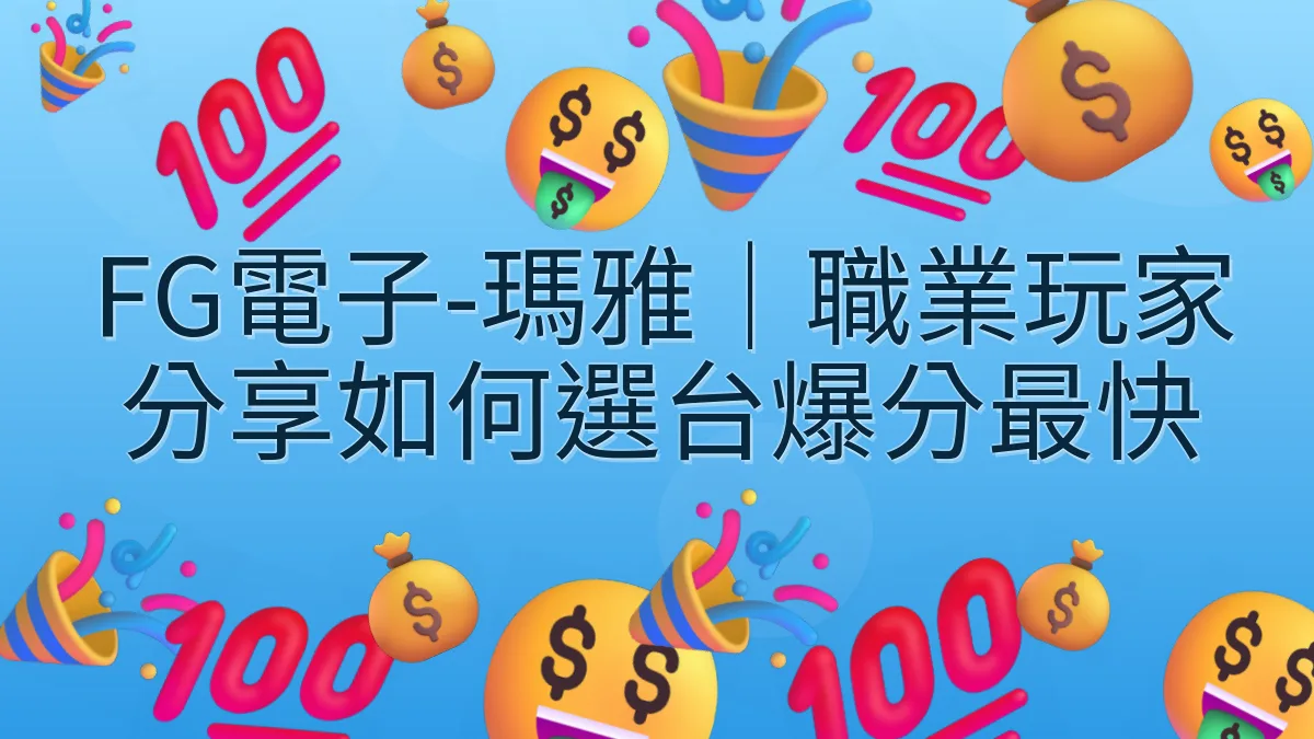 FG電子-瑪雅｜職業玩家分享如何選台爆分最快