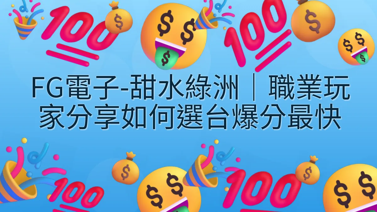 FG電子-甜水綠洲｜職業玩家分享如何選台爆分最快
