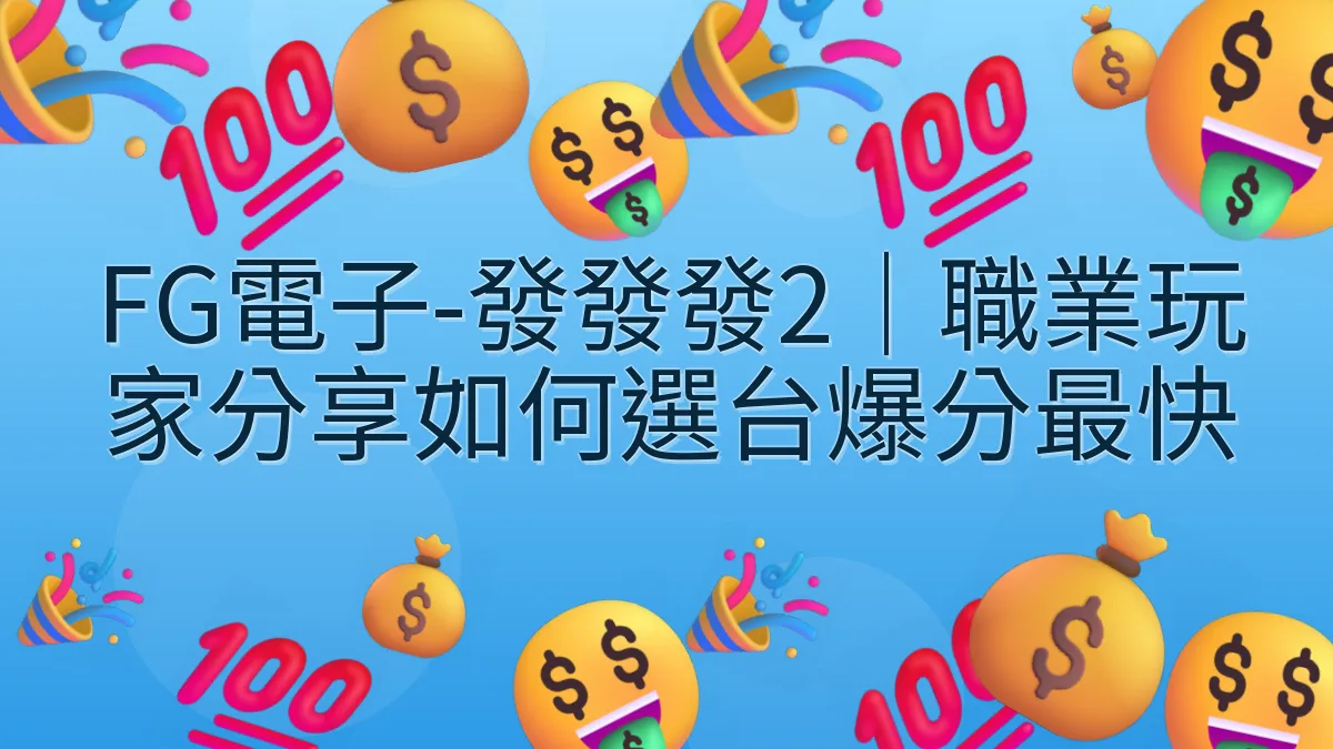 FG電子-發發發2｜職業玩家分享如何選台爆分最快