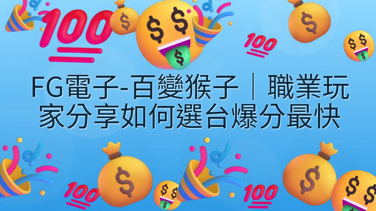 FG電子-百變猴子｜職業玩家分享如何選台爆分最快