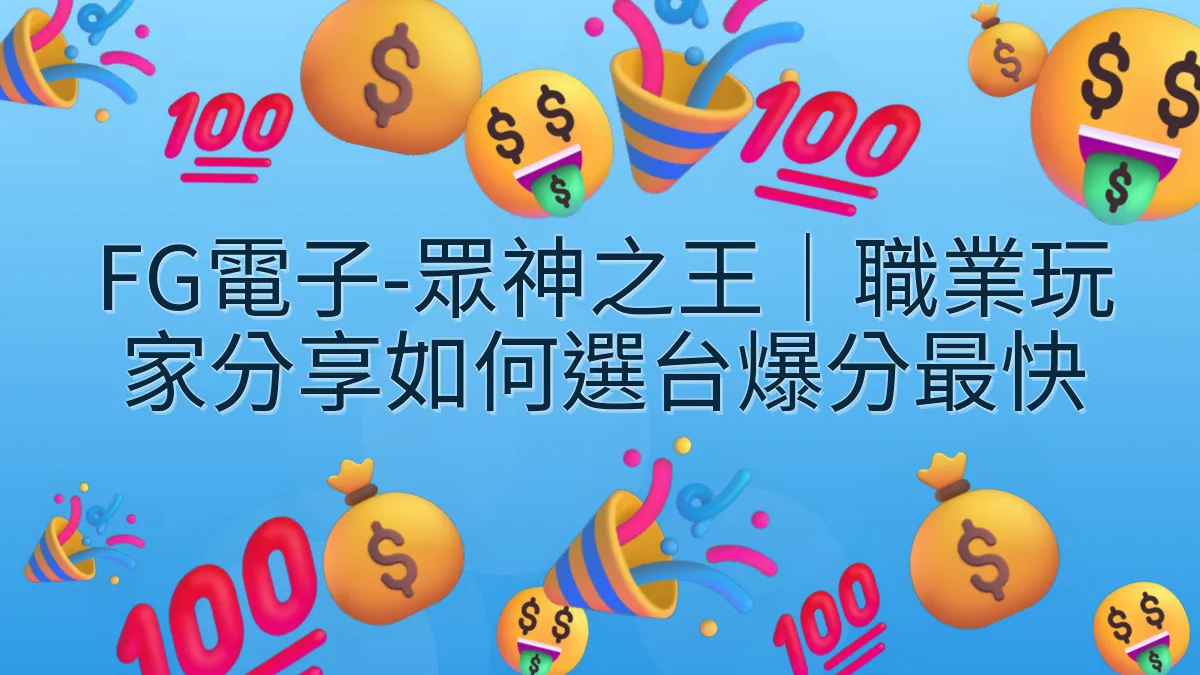 FG電子-眾神之王｜職業玩家分享如何選台爆分最快