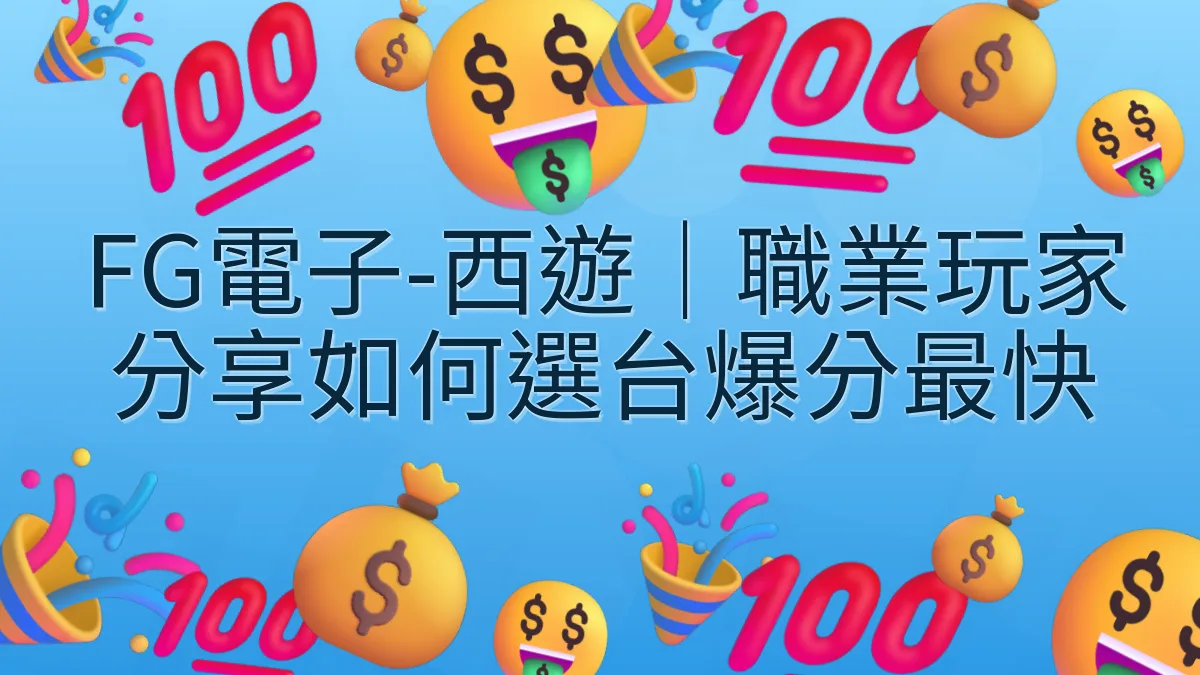 FG電子-西遊｜職業玩家分享如何選台爆分最快
