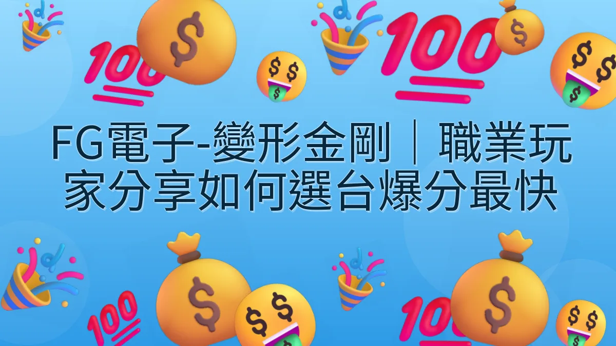 FG電子-變形金剛｜職業玩家分享如何選台爆分最快