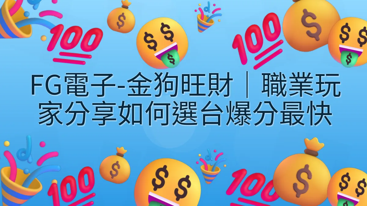 FG電子-金狗旺財｜職業玩家分享如何選台爆分最快