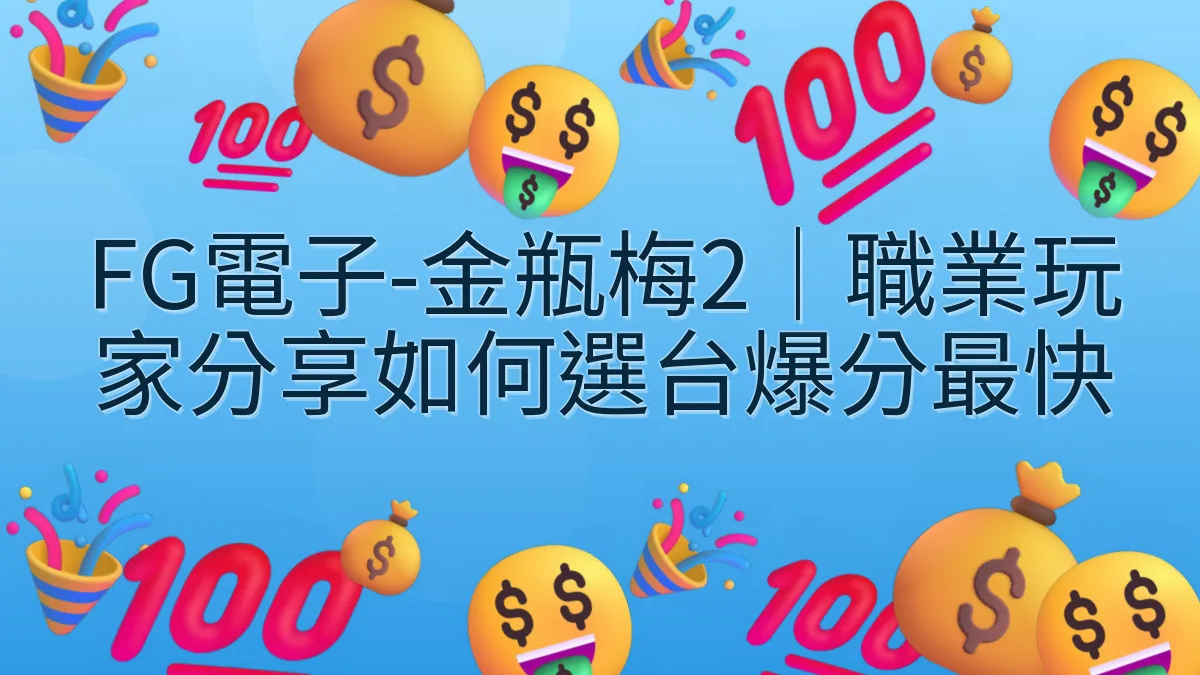 FG電子-金瓶梅2｜職業玩家分享如何選台爆分最快
