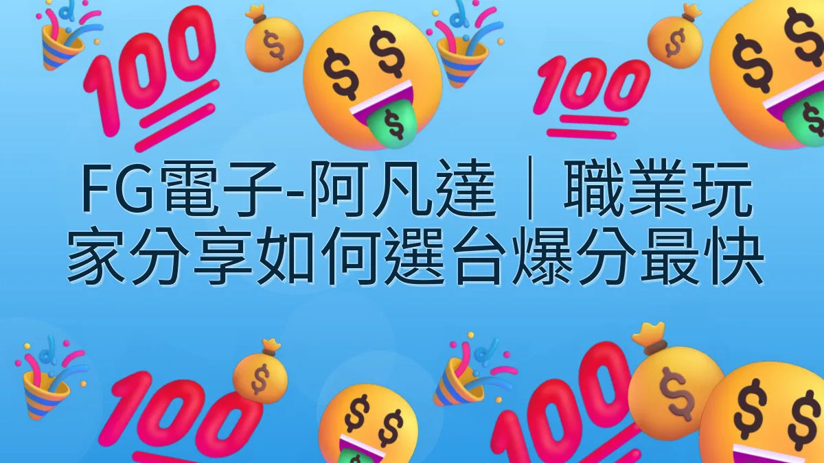 FG電子-阿凡達｜職業玩家分享如何選台爆分最快
