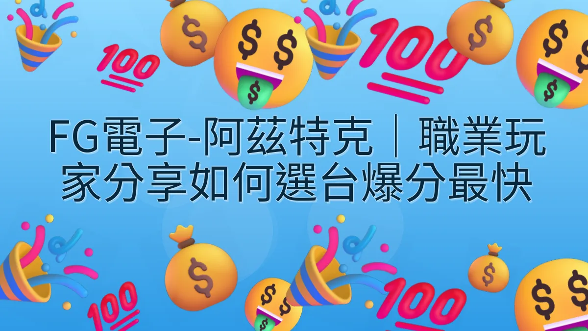 FG電子-阿茲特克｜職業玩家分享如何選台爆分最快