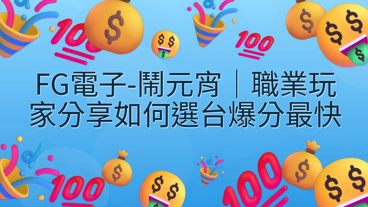 FG電子-鬧元宵｜職業玩家分享如何選台爆分最快