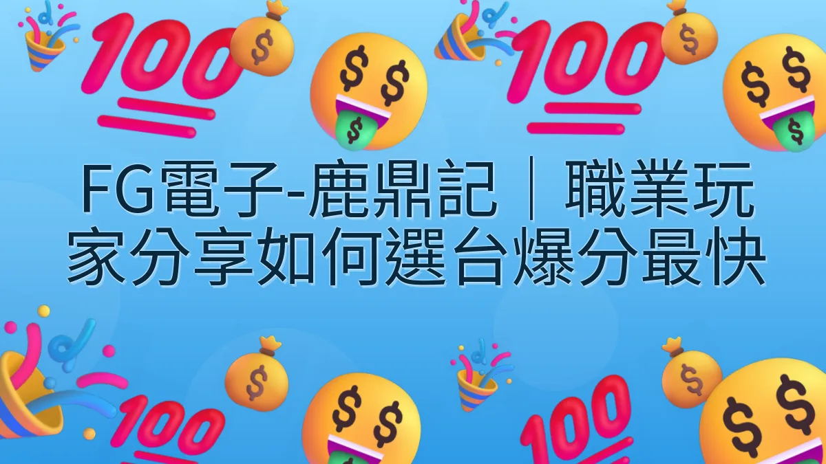 FG電子-鹿鼎記｜職業玩家分享如何選台爆分最快