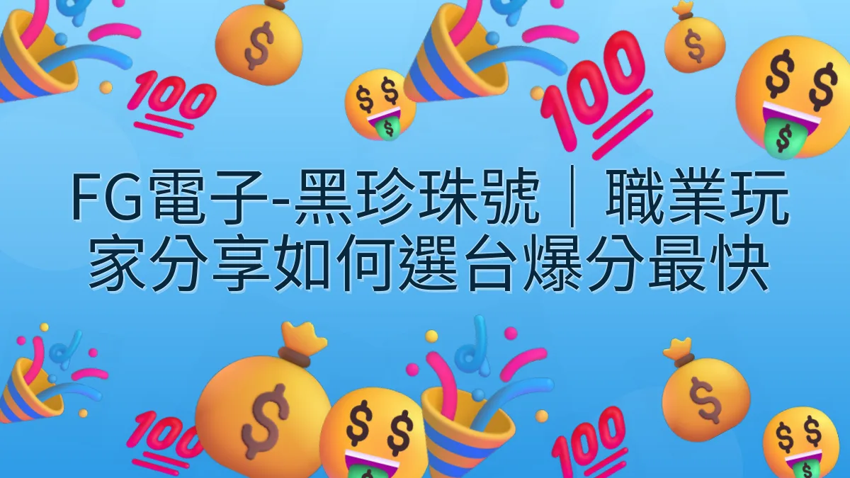 FG電子-黑珍珠號｜職業玩家分享如何選台爆分最快