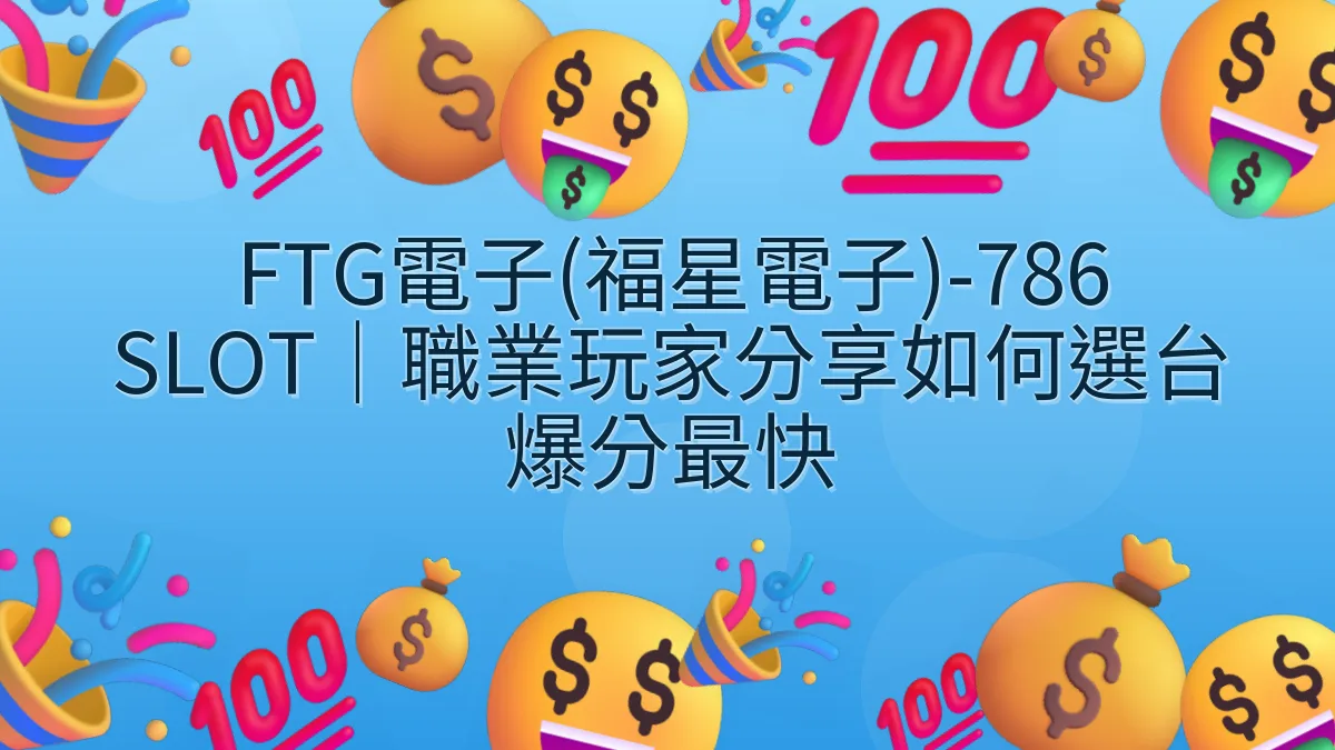 FTG電子(福星電子)-786 SLOT｜職業玩家分享如何選台爆分最快