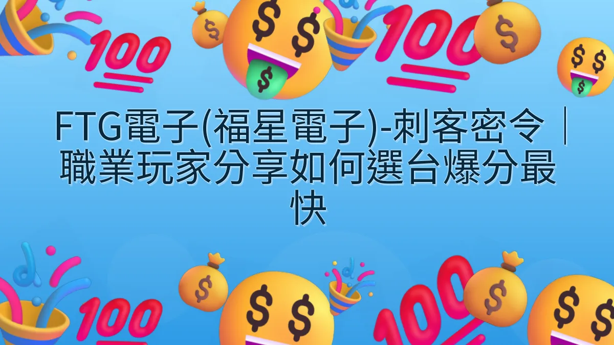FTG電子(福星電子)-刺客密令｜職業玩家分享如何選台爆分最快