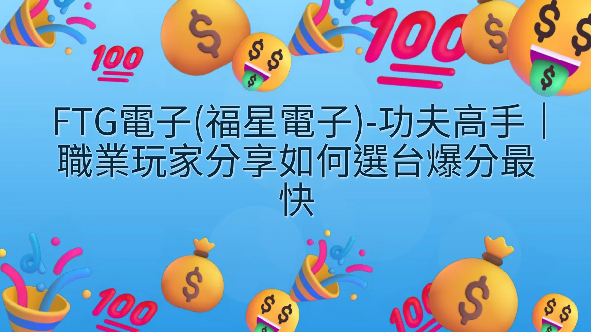 FTG電子(福星電子)-功夫高手｜職業玩家分享如何選台爆分最快