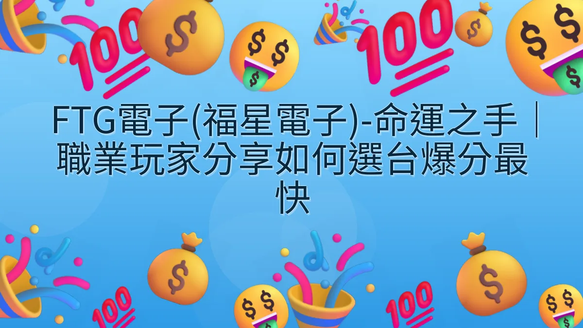 FTG電子(福星電子)-命運之手｜職業玩家分享如何選台爆分最快