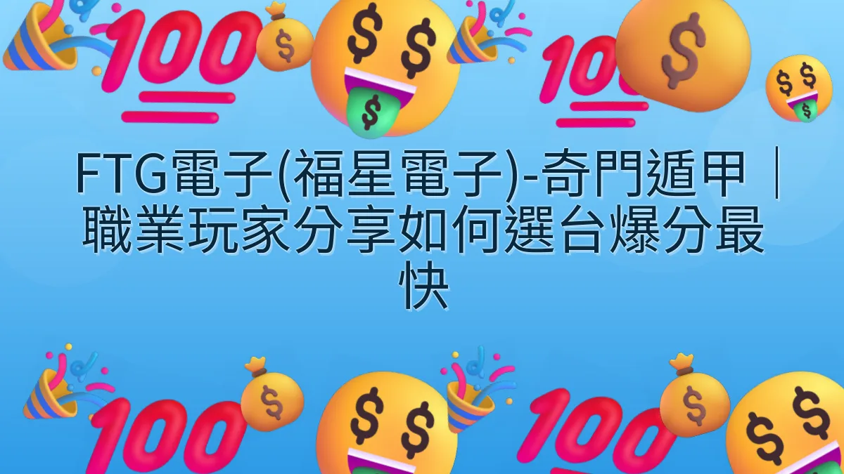FTG電子(福星電子)-奇門遁甲｜職業玩家分享如何選台爆分最快