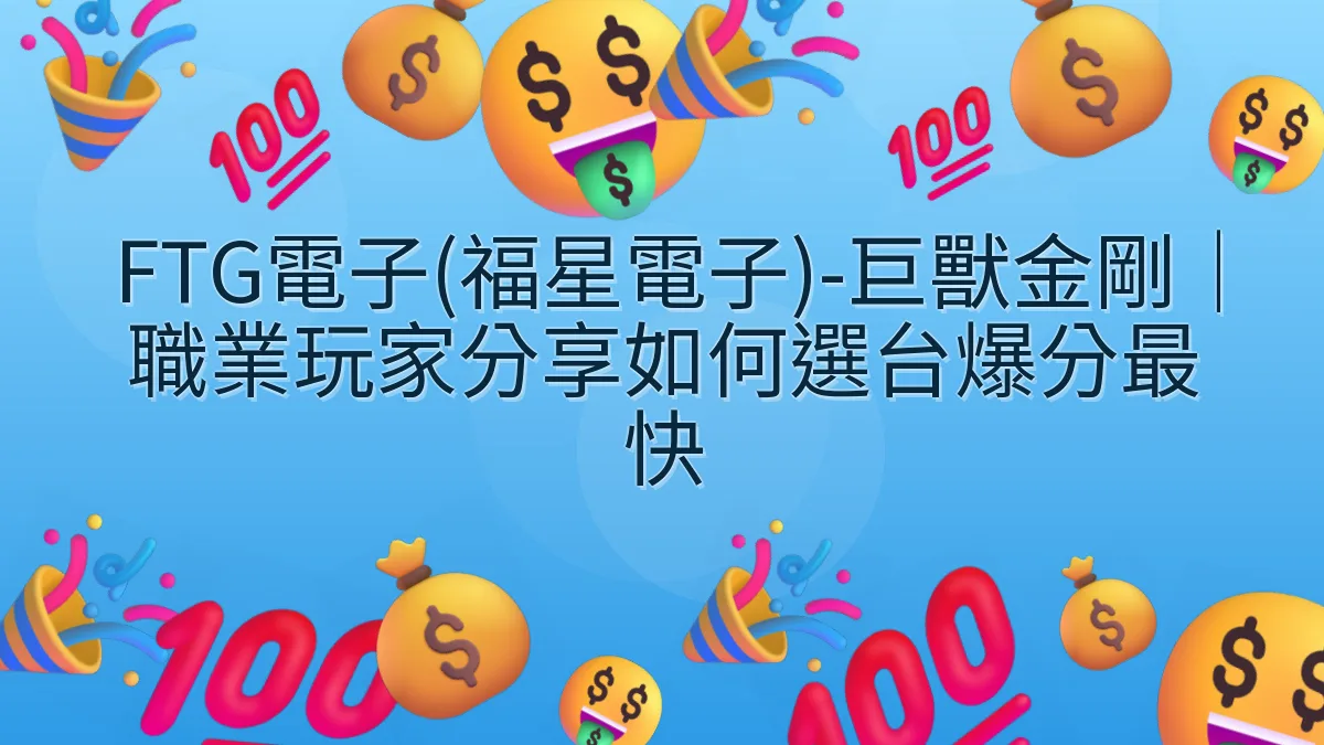 FTG電子(福星電子)-巨獸金剛｜職業玩家分享如何選台爆分最快