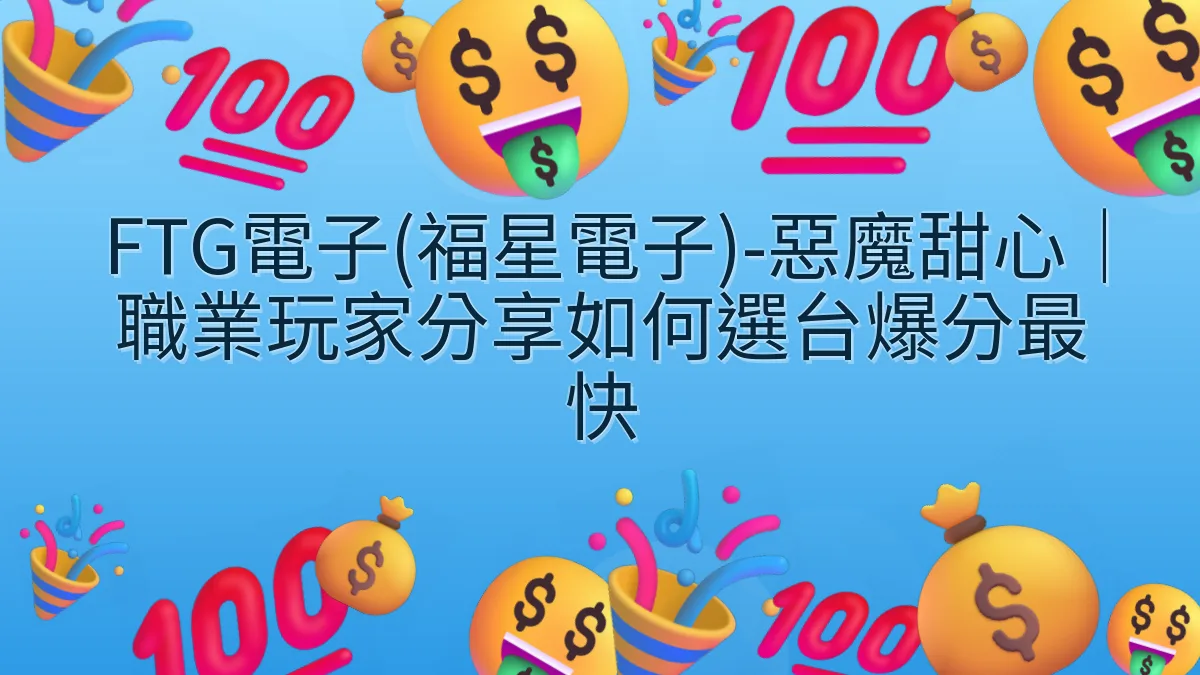 FTG電子(福星電子)-惡魔甜心｜職業玩家分享如何選台爆分最快