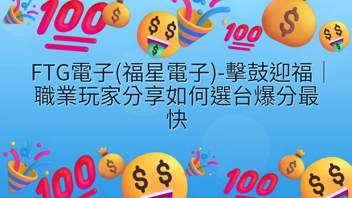 FTG電子(福星電子)-擊鼓迎福｜職業玩家分享如何選台爆分最快