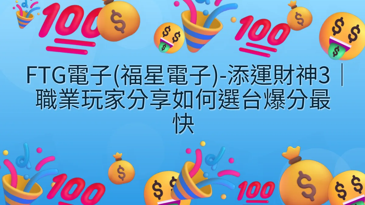 FTG電子(福星電子)-添運財神3｜職業玩家分享如何選台爆分最快