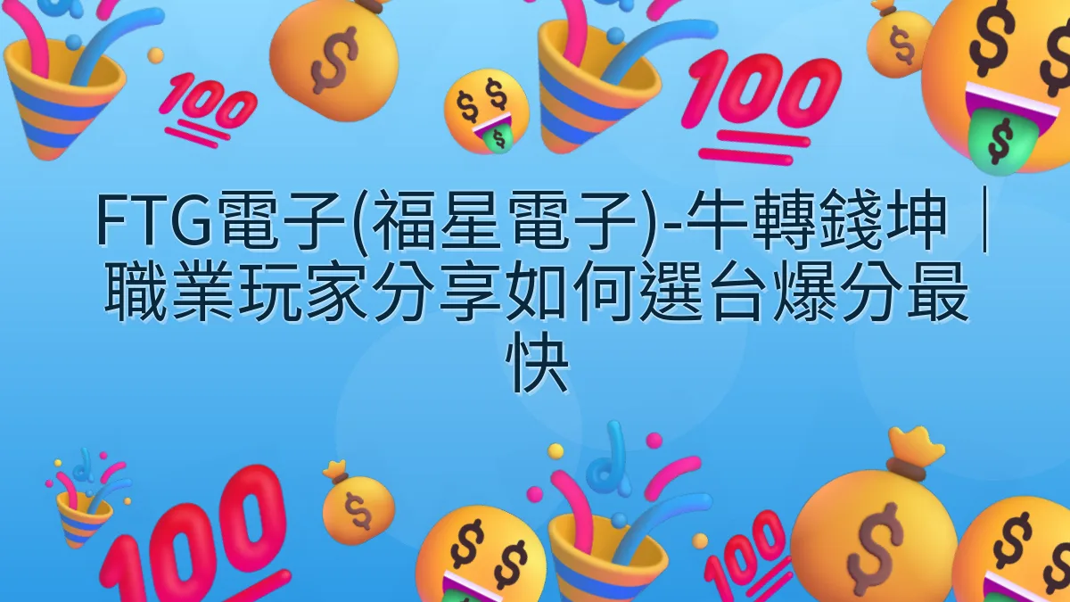 FTG電子(福星電子)-牛轉錢坤｜職業玩家分享如何選台爆分最快