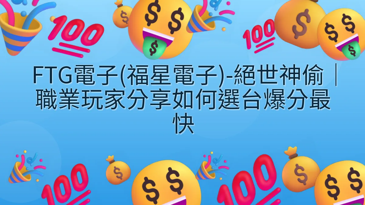 FTG電子(福星電子)-絕世神偷｜職業玩家分享如何選台爆分最快