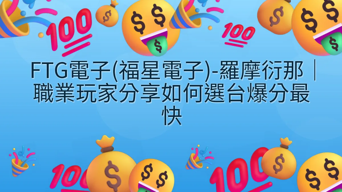 FTG電子(福星電子)-羅摩衍那｜職業玩家分享如何選台爆分最快