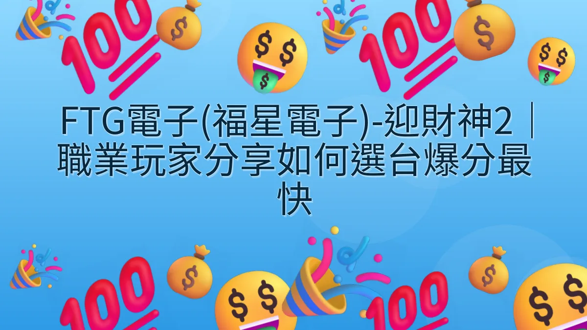FTG電子(福星電子)-迎財神2｜職業玩家分享如何選台爆分最快