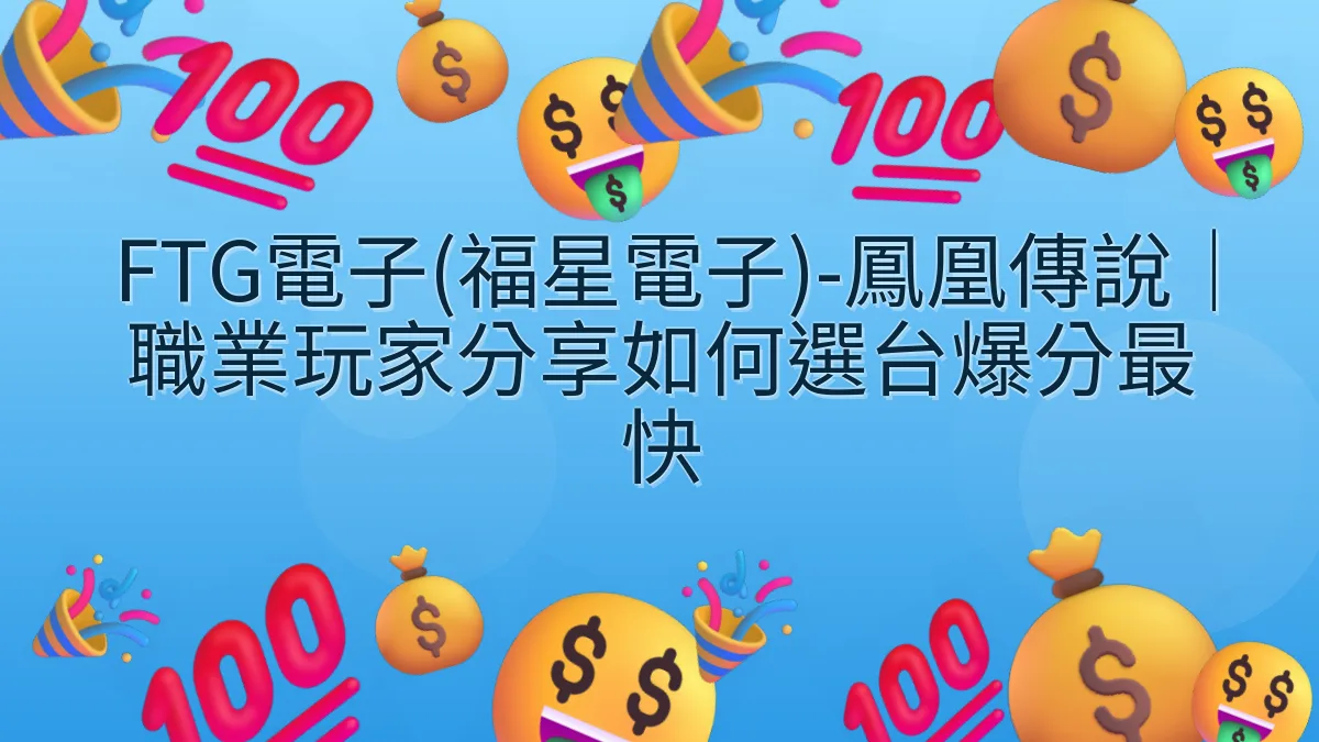 FTG電子(福星電子)-鳳凰傳說｜職業玩家分享如何選台爆分最快