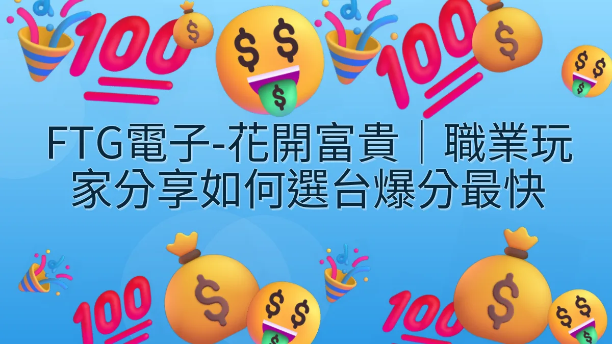 FTG電子-花開富貴｜職業玩家分享如何選台爆分最快