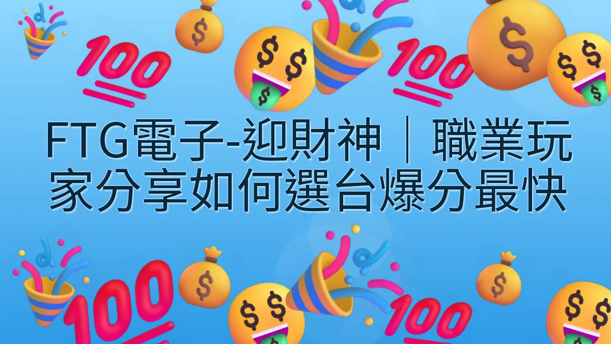 FTG電子-迎財神｜職業玩家分享如何選台爆分最快