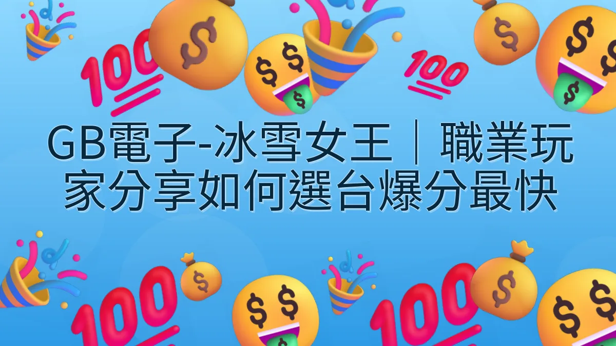 GB電子-冰雪女王｜職業玩家分享如何選台爆分最快