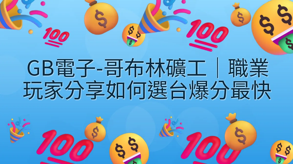 GB電子-哥布林礦工｜職業玩家分享如何選台爆分最快