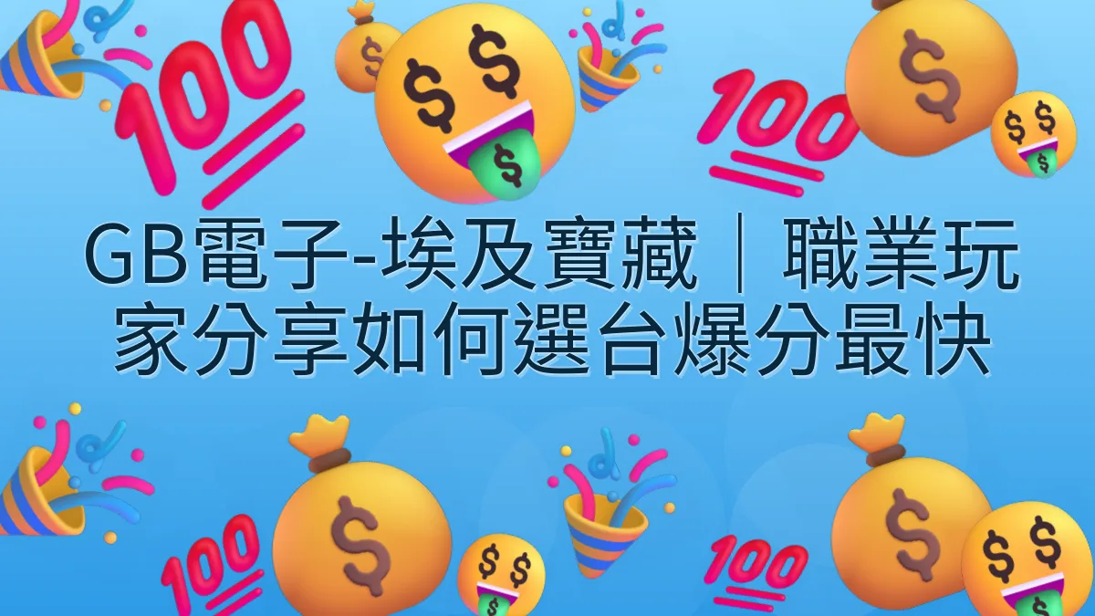 GB電子-埃及寶藏｜職業玩家分享如何選台爆分最快