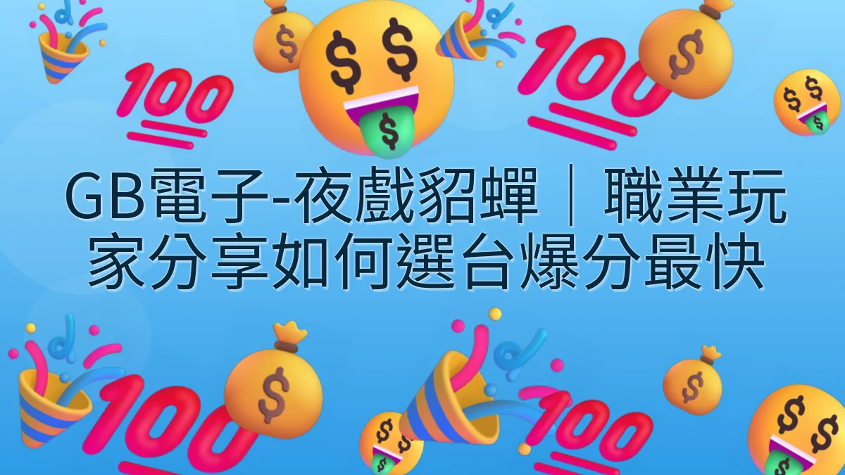 GB電子-夜戲貂蟬｜職業玩家分享如何選台爆分最快