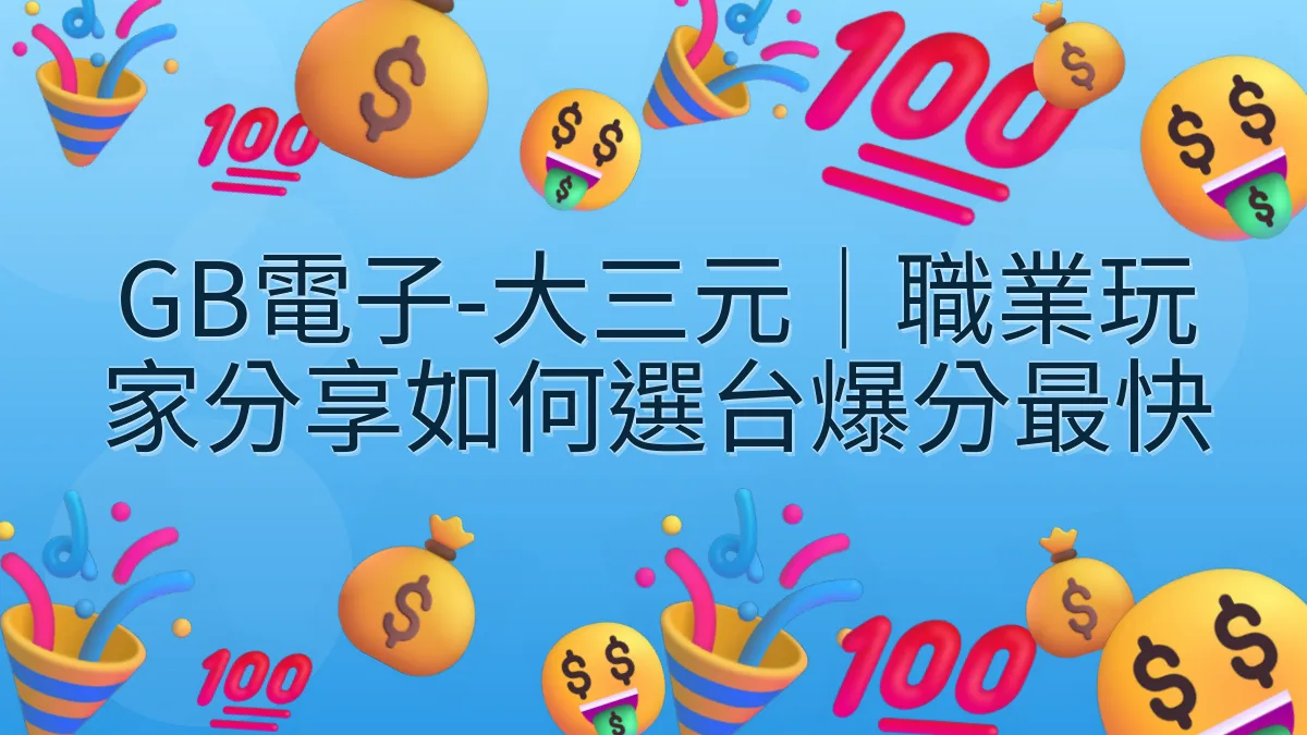 GB電子-大三元｜職業玩家分享如何選台爆分最快
