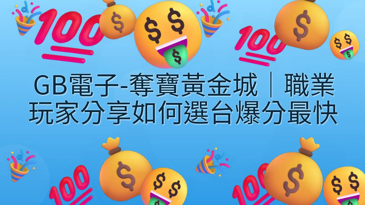 GB電子-奪寶黃金城｜職業玩家分享如何選台爆分最快