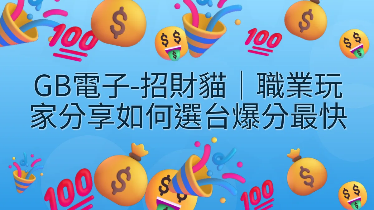 GB電子-招財貓｜職業玩家分享如何選台爆分最快
