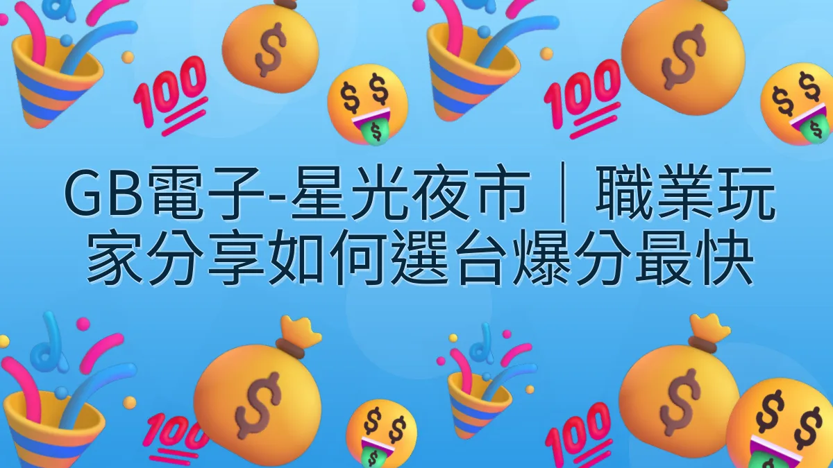 GB電子-星光夜市｜職業玩家分享如何選台爆分最快