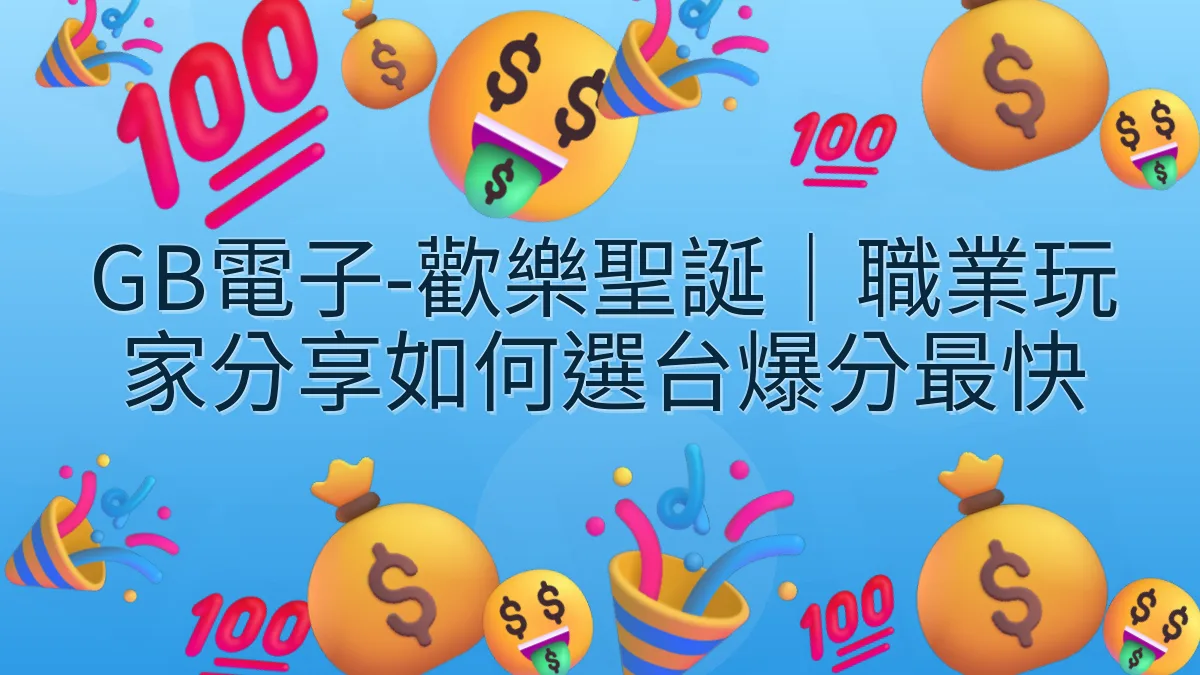 GB電子-歡樂聖誕｜職業玩家分享如何選台爆分最快