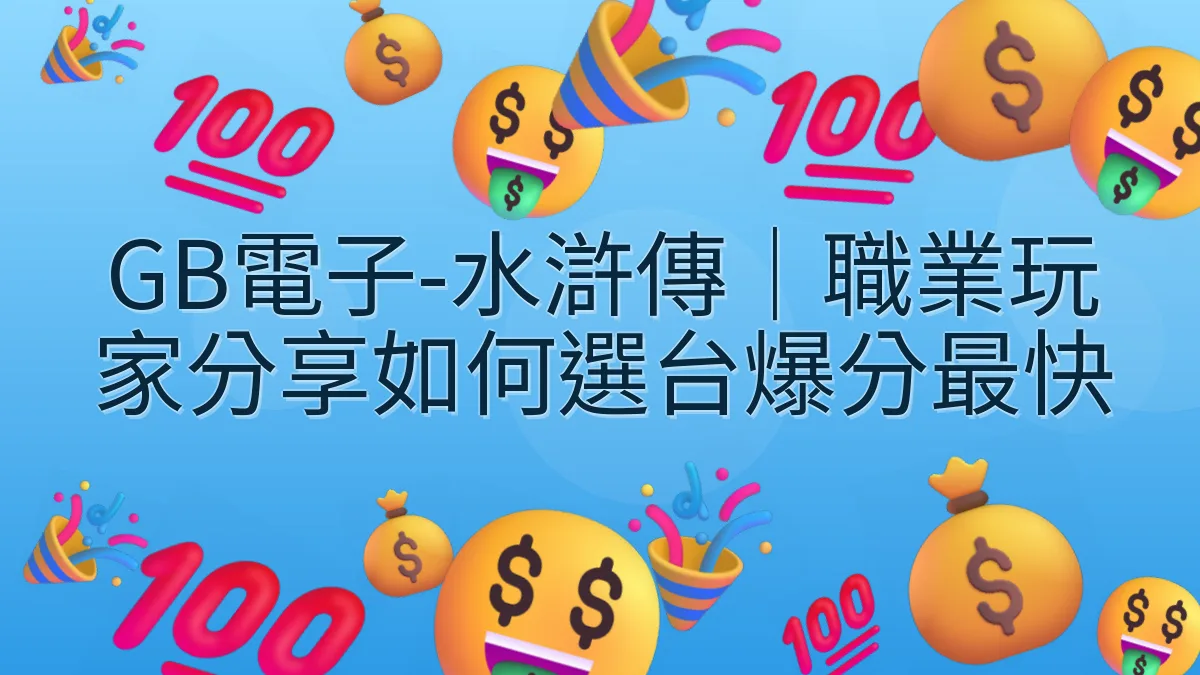 GB電子-水滸傳｜職業玩家分享如何選台爆分最快