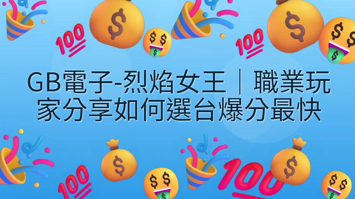 GB電子-烈焰女王｜職業玩家分享如何選台爆分最快