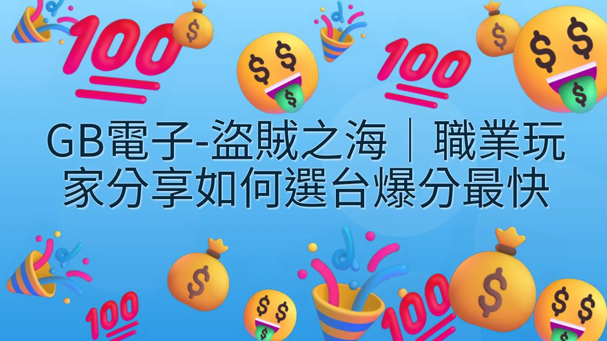 GB電子-盜賊之海｜職業玩家分享如何選台爆分最快