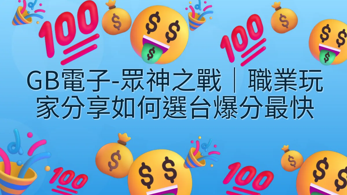 GB電子-眾神之戰｜職業玩家分享如何選台爆分最快