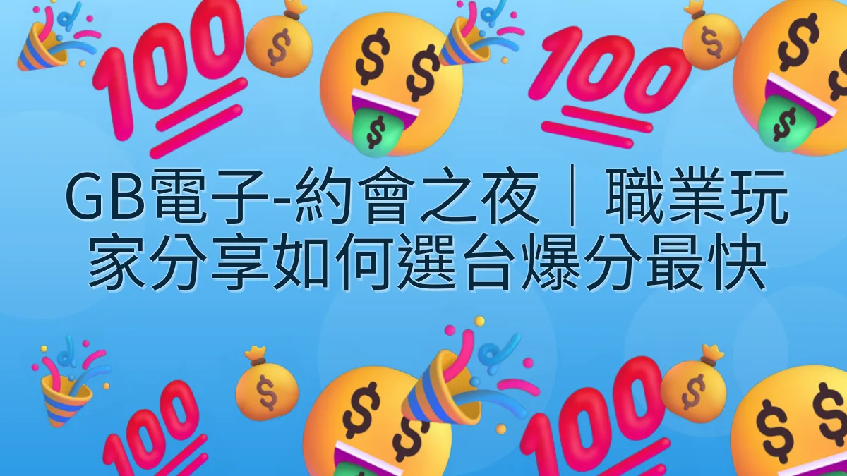GB電子-約會之夜｜職業玩家分享如何選台爆分最快