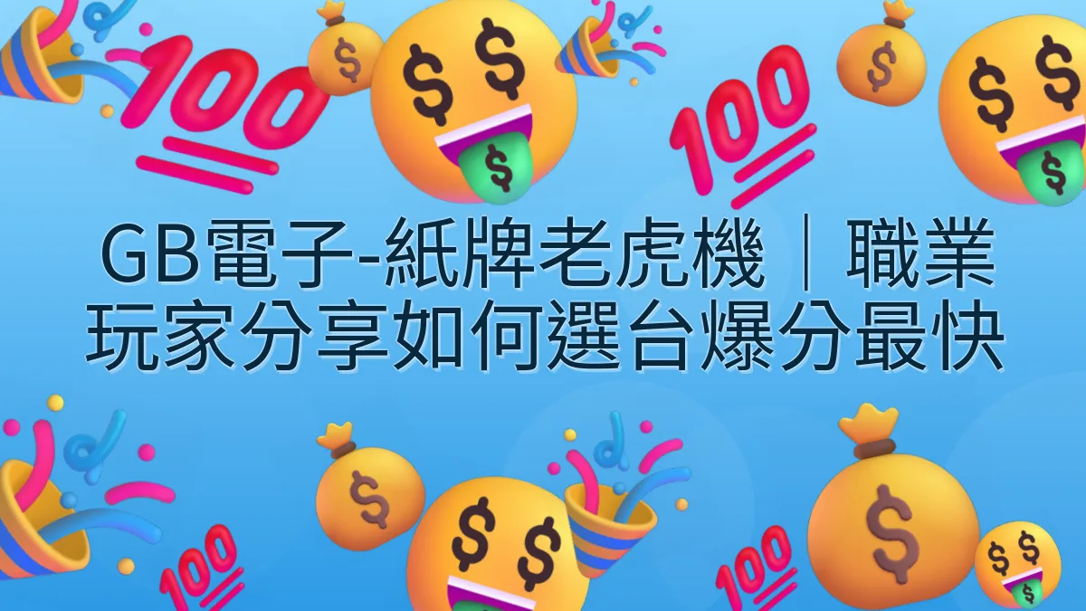GB電子-紙牌老虎機｜職業玩家分享如何選台爆分最快