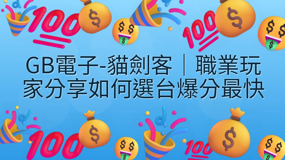 GB電子-貓劍客｜職業玩家分享如何選台爆分最快