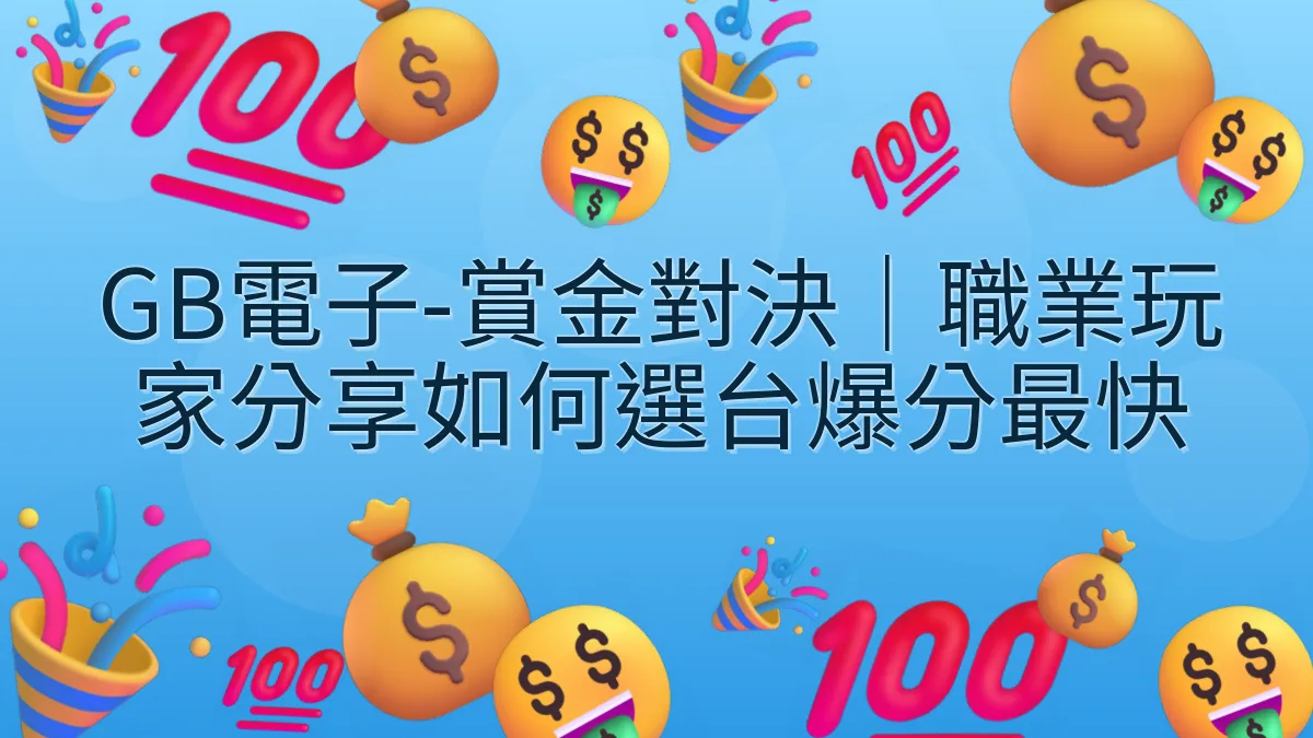 GB電子-賞金對決｜職業玩家分享如何選台爆分最快
